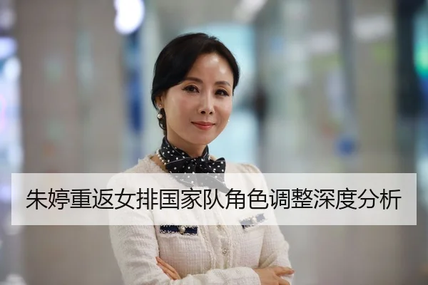 朱婷重返女排国家队角色调整深度分析