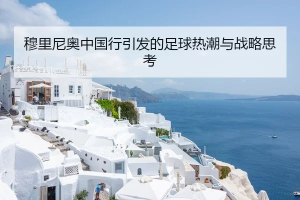 穆里尼奥中国行引发的足球热潮与战略思考